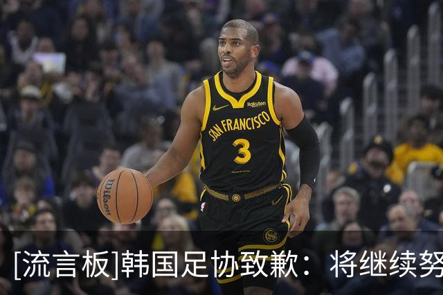 [流言板]韩国足协致歉：将继续努力守护足球具有的崇高价值与纯粹性